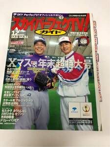 (^^) 専門雑誌 スカパー！TVガイド 2001年12月号 表紙 村田兆治&中畑清