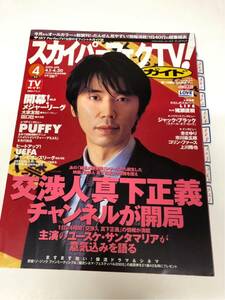 (^^) 専門雑誌 スカパー！TVガイド 2005年4月号 表紙 ユースケサンタマリア