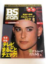 (^^) 雑誌 BS fan 1998年2月号 表紙 デミムーア_画像1