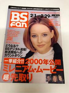 (^^) 雑誌 BS fan 2000年3月号 表紙 ジョディフォスター