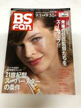 (^^) 雑誌 BS fan 2002年10月号 表紙 ミラ ジョボビッチ_画像1