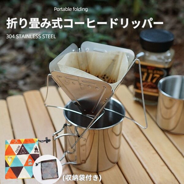 春セール!!オシャレ 収納袋付 折り畳み式 コーヒードリッパー ステンレス製 アウトドア コンパクト