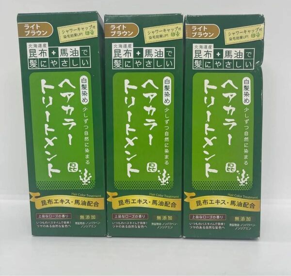 3点 昆布と馬油ヘアカラートリートメント 200g (ライトブラウン)アウトレット 箱破損あり
