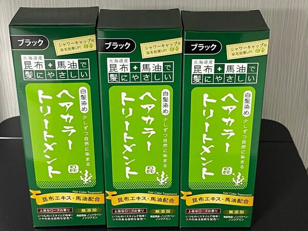 3点セット 北海道産昆布&馬油で髪にやさしい 白髪染め ヘアカラートリートメント ブラック 200g
