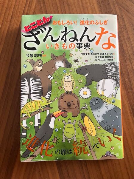 とことん ざんねんないきもの事典
