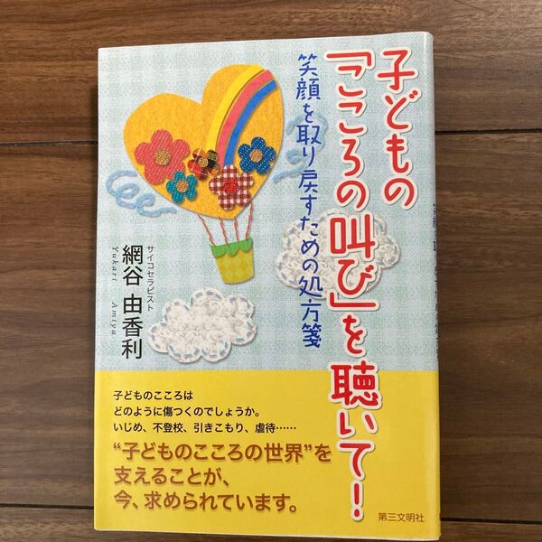 子どもの「こころの叫び」を聴いて! 笑顔を取り戻すための処方箋 網谷由香利/著