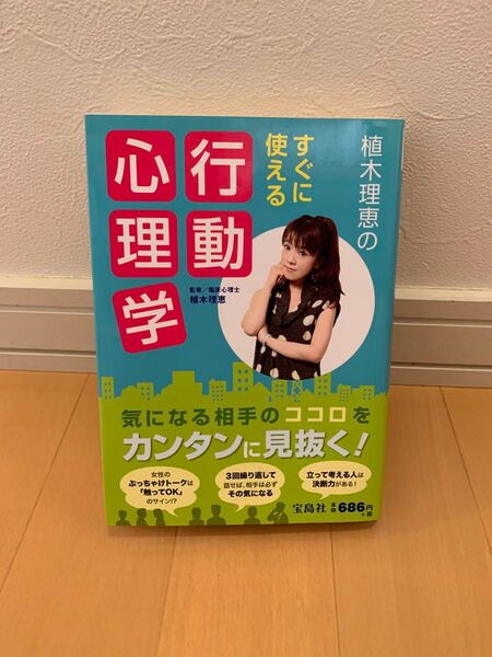 植木理恵のすぐに使える行動心理学 本 BOOK