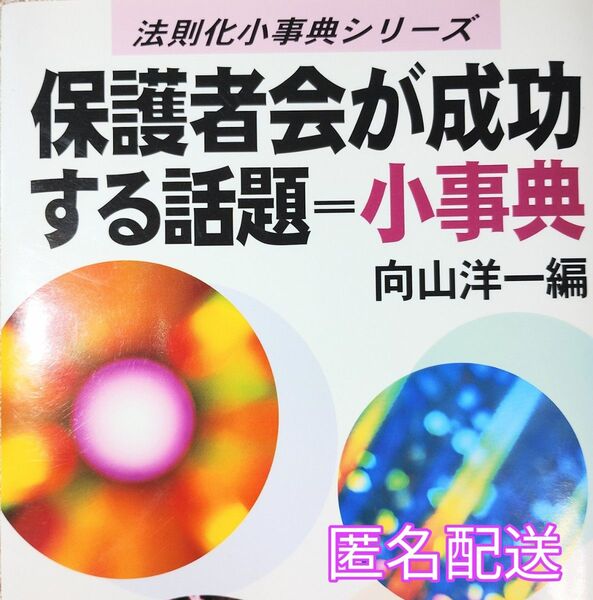 法則化小事典シリーズ「保護者会が成功する話題=小事典」向山洋一編
