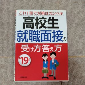 高校生 就職面接の受け方答え方 (19年版) 成美堂出版