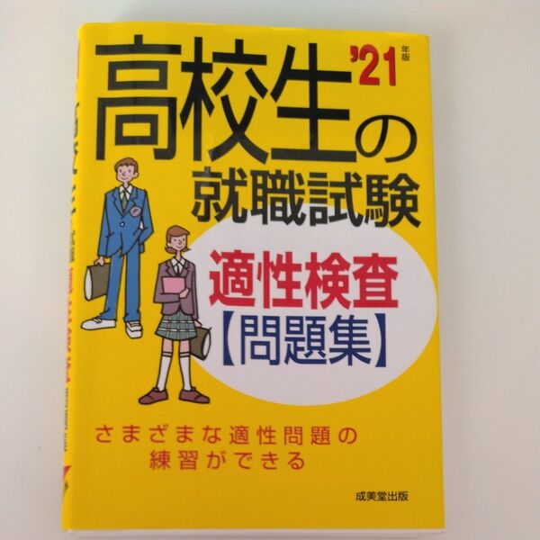 高校生の就職試験適性検査問題集 21年版