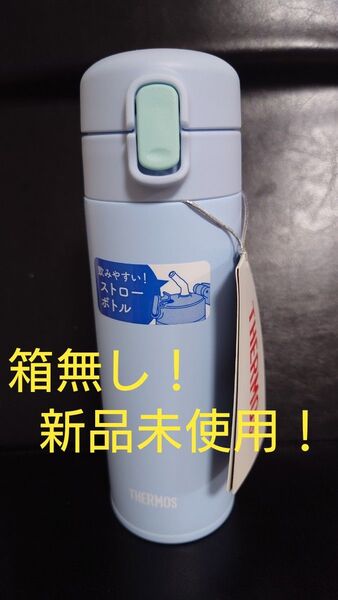 即決OK! 新品未使用 サーモス ストローボトル ライトブルー 0.35l 箱無し