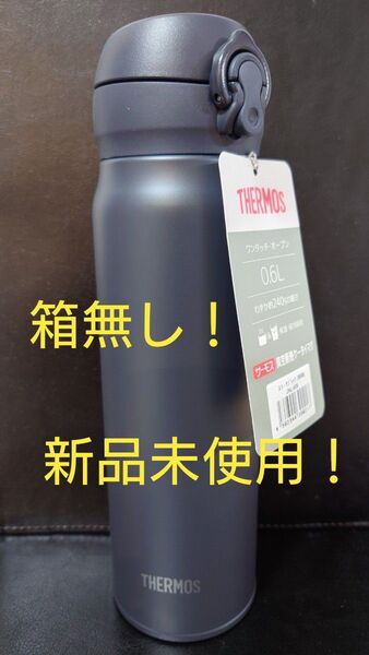 即決OK! 新品未使用 サーモス真空断熱ケータイマグ スモークブラック 0.6l 箱無し