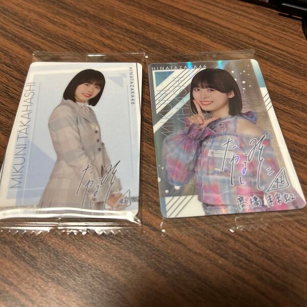 【最終お値下げ】日向坂46ウエハース 髙橋未来虹