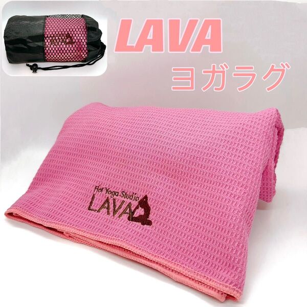 LAVA ヨガラグ ヨガタオル 滑り止めヨガラグ 収納袋付 新品 数量限定 ローズピンク