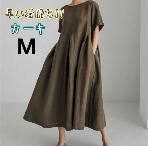 値下げ カーキ コットン リネン ロングワンピース 大人ナチュラル半袖 涼しい Mサイズ