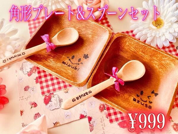 名前入れ食器角形プレート&スプーンセット 出産祝い☆離乳食食器☆プレゼントギフト贈り物☆ペア食器☆木製名入れ食器☆木皿☆角皿☆