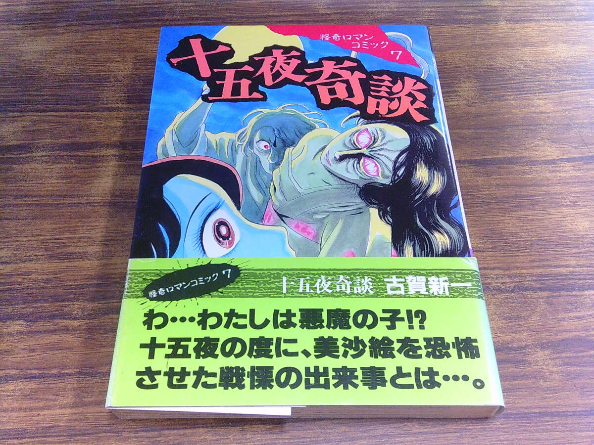 Yahoo!オークション -「古賀新一」(その他) (漫画、コミック)の Yahoo!オークション -「古賀新一」(その他) (漫画、コミック)の