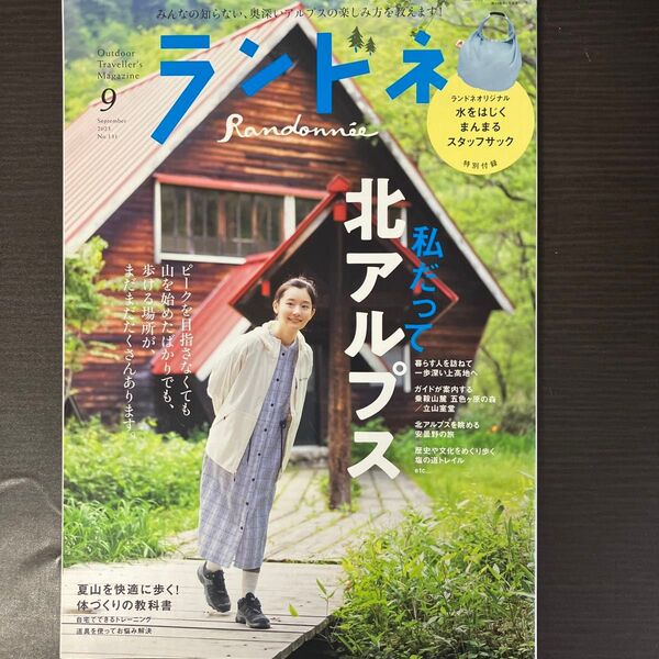 ランドネ 2023年9月号 (マイナビ出版)