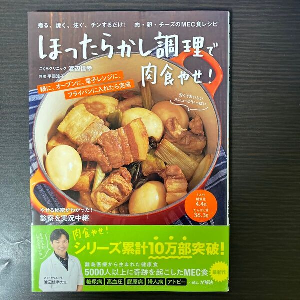 ほったらかし調理で肉食やせ! 煮る、焼く、注ぐ、チンするだけ!肉・卵・チーズのMEC食レシピ 安くておいしいメニューがいっぱい