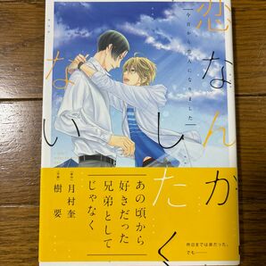 恋なんかしたくない 今日から恋人になりました 樹要/月村奎