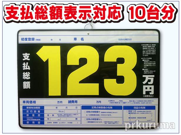 総額表示対応 プライスボード10枚セット 数字セット スチール製 W600×H420mm 数字30枚付(0～9各3枚) 展示車・中古車用 01-121  | プライスボード,W600×H420mm,01-121 | フロアマット・カー用品・販促用品 | テイクエー