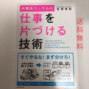 《送料無料》外資系コンサルの仕事を片づける技術