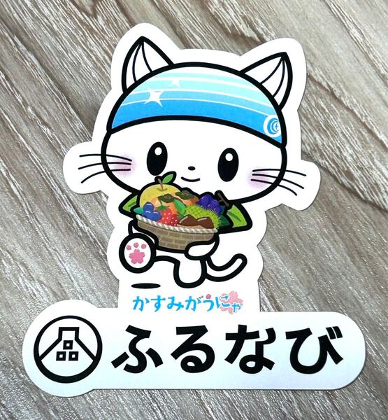 新品★かすみがうにゃ ふるなび ステッカー シール ご当地マスコットキャラクター