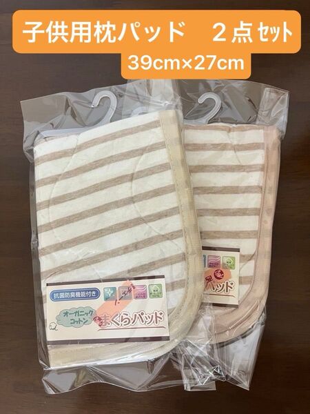 まくらパッド 2点セット ベビー・子供用枕パッド オーガニックコットン 39cm×27cm 抗菌防臭 西松屋