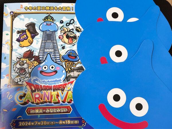 《非売品》ドラゴンクエストカーニバル in 横浜みなとみらい