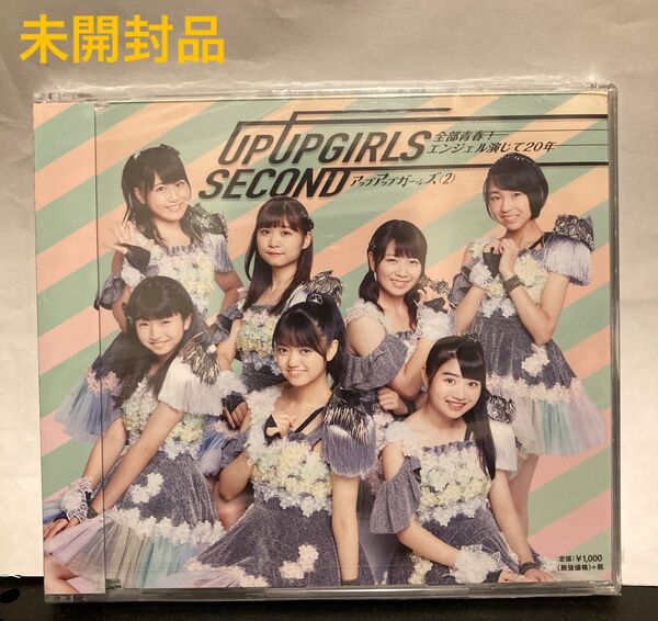 全部青春! /エンジェル演じて20年/アップアップガールズ (2) 未開封 CD