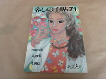 暮しの手帖71　春　1981年_画像1