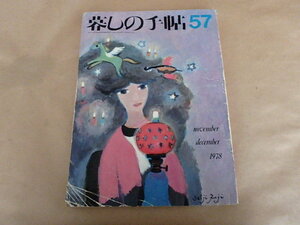 暮しの手帖57　冬　1978年