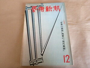 藝術新潮　1978年12月号　【特集】「世界の画商」推賞の「現代美術」