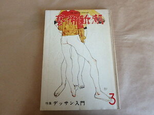 藝術新潮　1978年３月号　【特集】デッサン入門