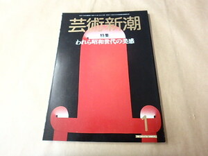 芸術新潮　1985年1月号　特集：われら昭和世代の美感