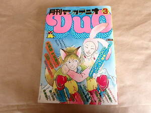 月刊マンガ　DUO[デュオ]　1982年3月号　光瀬龍・竹宮恵子・山田ミネコ