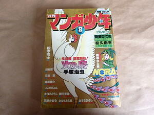 月刊マンガ少年　1980年8月号　我妻ひでお・松久由宇・手塚治虫・松本零士　