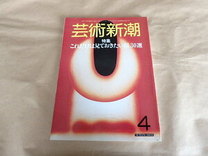 芸術新潮　1985年4月号　特集：これだけは見ておきたい桜30選