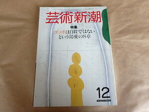 芸術新潮　1984年12月号　特集：ゴッホは自殺ではないという渇愛の8章