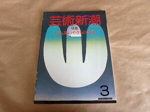 芸術新潮　1984年3月号　特集：唐九郎のやきもの教室