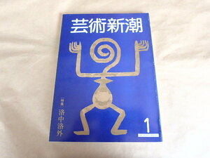 芸術新潮　1982年1月号　特集：洛中洛外