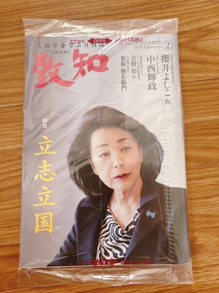 致知 2024年2月号