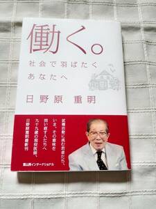 日野原重明『働く。　社会で羽ばたくあなたへ』冨山房インターナショナル　帯あり初版中古本