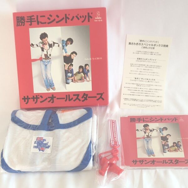 サザンオールスターズ 「勝手にシンドバッド」胸さわぎのスペシャルボックス
