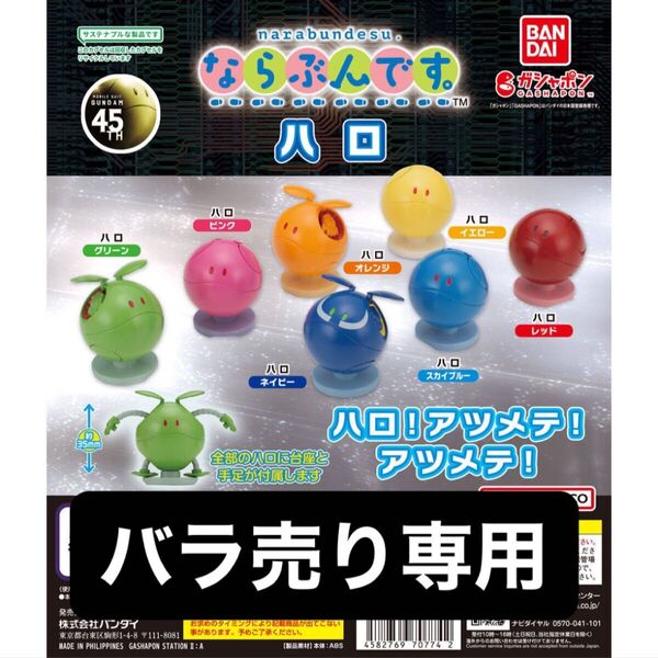 機動戦士ガンダム ならぶんです。ハロ バラ売り
