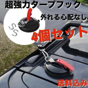 4個セット 超強力タープフック 70kg タープ・テント固定用アンカー 吸盤 防災 窓強化