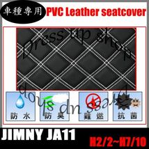 ジムニー JA11 jimny ダイヤカット ステッチ ホワイト 艶無し PVCレザー フロント ヘッドレス 分離型 リア ベンチシート 前後 H2/2~H7/10_画像2