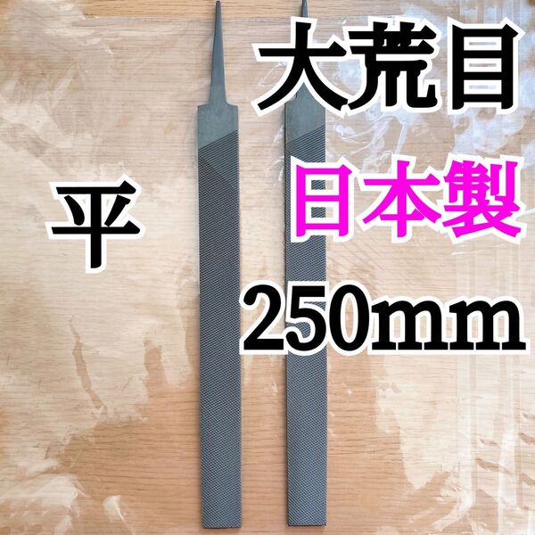 日本製 ヤスリ 250mm 平 大荒目 2本