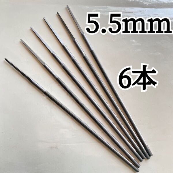 チェンソーヤスリ 5.5mm 6本