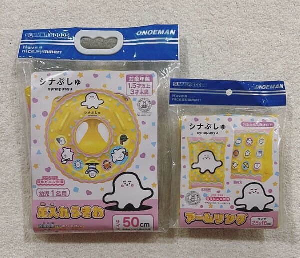 【新品タグ付き】シナぷしゅ 足入れうきわ アームリング 2点セット プール 海